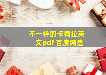 不一样的卡梅拉英文pdf 百度网盘